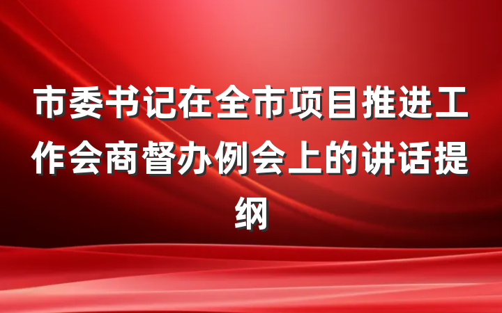 市委书记在全市项目推进工作会商督办例会上的讲话提纲