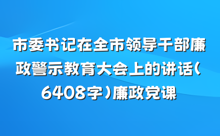 市委书记在全市领导干部廉政警示教育大会上的讲话（6408字）廉政党课