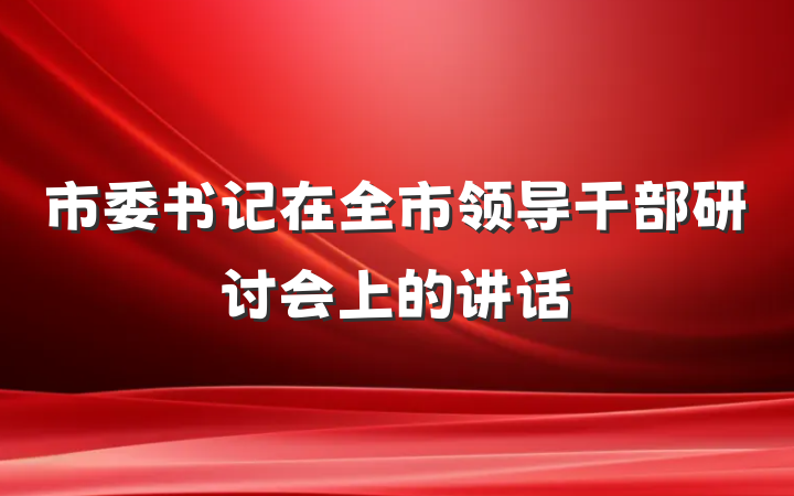 市委书记在全市领导干部研讨会上的讲话