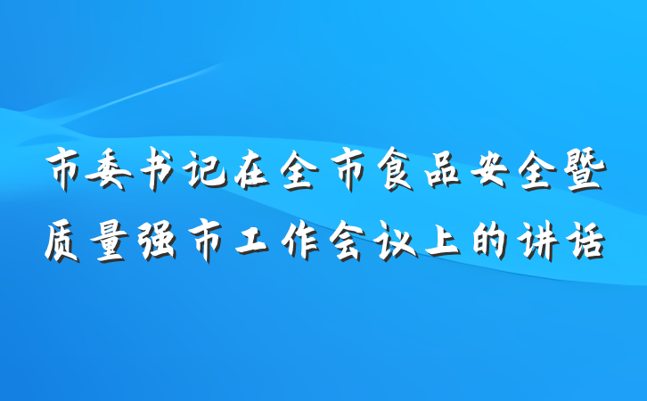 市委书记在全市食品安全暨质量强市工作会议上的讲话