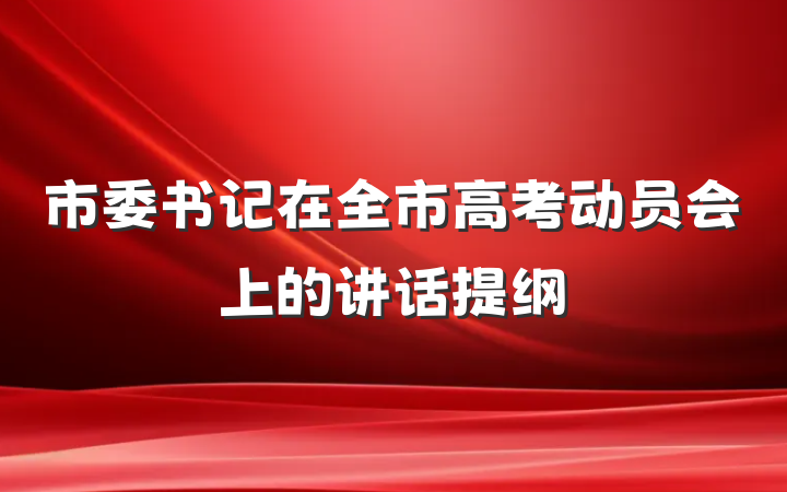 市委书记在全市高考动员会上的讲话提纲