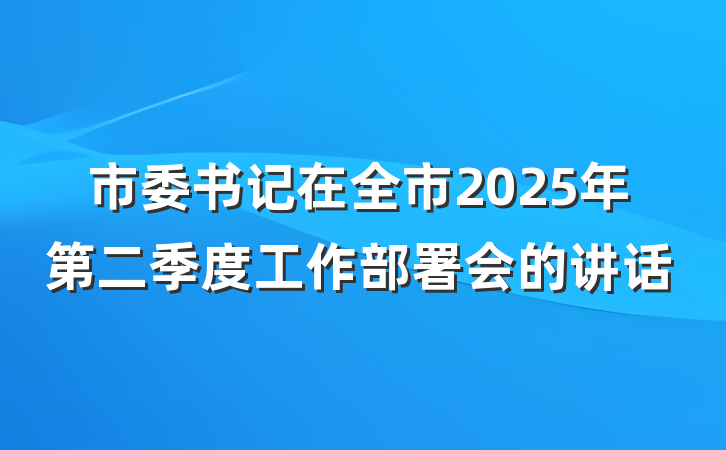 市委书记在全市2025年第二季度工作部署会的讲话