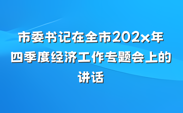 市委书记在全市202x年四季度经济工作专题会上的讲话