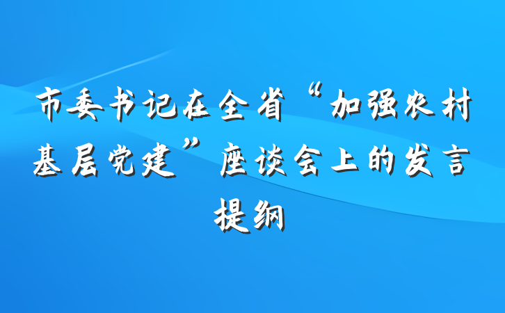 市委书记在全省“加强农村基层党建”座谈会上的发言提纲