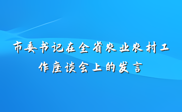 市委书记在全省农业农村工作座谈会上的发言