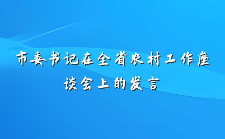 市委书记在全省农村工作座谈会上的发言