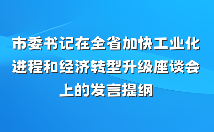 市委书记在全省加快工业化进程和经济转型升级座谈会上的发言提纲