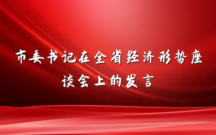 市委书记在全省经济形势座谈会上的发言