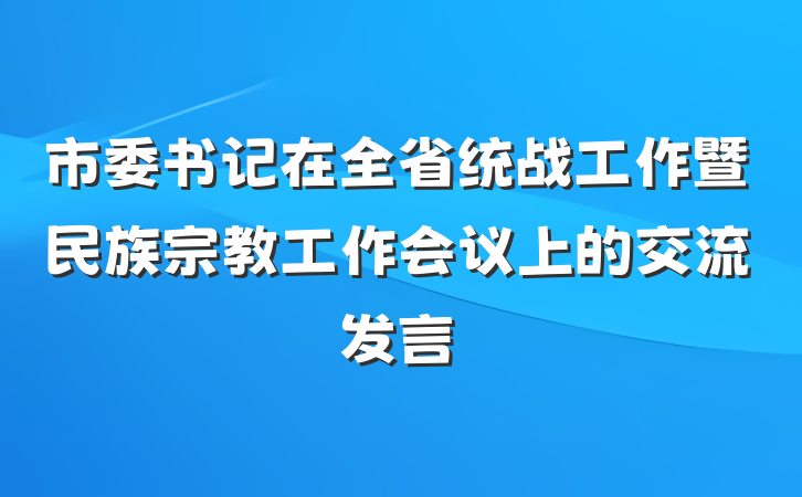 市委书记在全省统战工作暨民族宗教工作会议上的交流发言