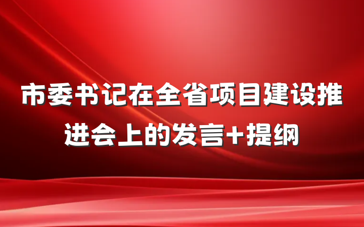 市委书记在全省项目建设推进会上的发言 提纲