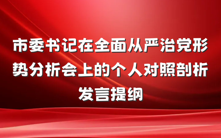 市委书记在全面从严治党形势分析会上的个人对照剖析发言提纲