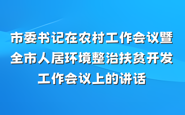 市委书记在农村工作会议暨全市人居环境整治扶贫开发工作会议上的讲话