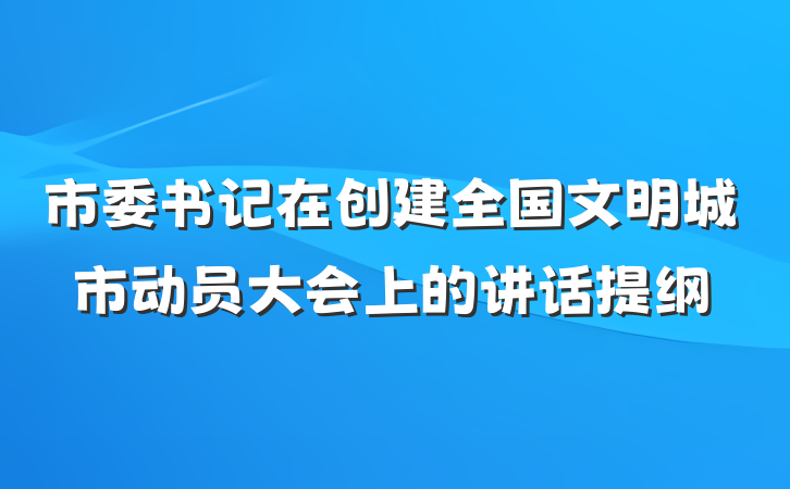 市委书记在创建全国文明城市动员大会上的讲话提纲