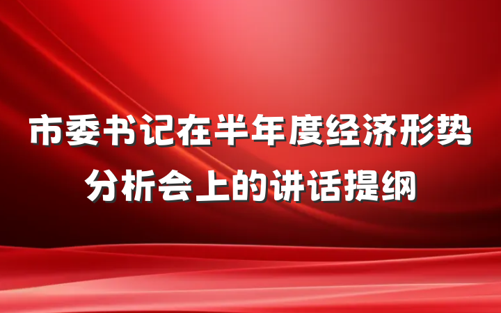 市委书记在半年度经济形势分析会上的讲话提纲