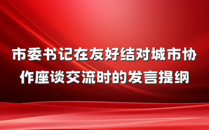 市委书记在友好结对城市协作座谈交流时的发言提纲