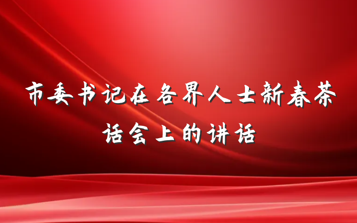 市委书记在各界人士新春茶话会上的讲话