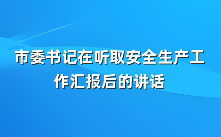 市委书记在听取安全生产工作汇报后的讲话