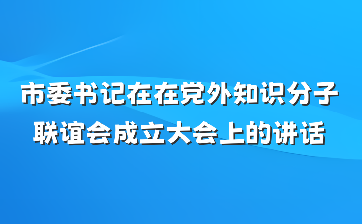 市委书记在在党外知识分子联谊会成立大会上的讲话