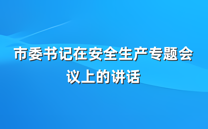市委书记在安全生产专题会议上的讲话
