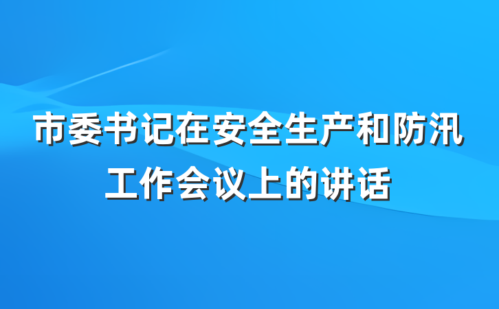 市委书记在安全生产和防汛工作会议上的讲话