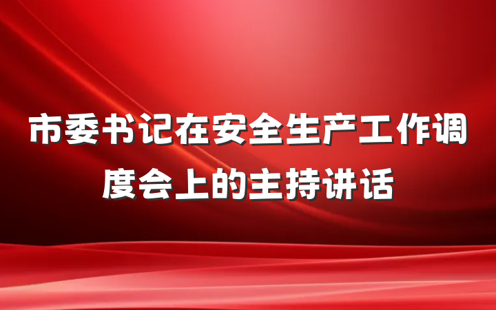 市委书记在安全生产工作调度会上的主持讲话
