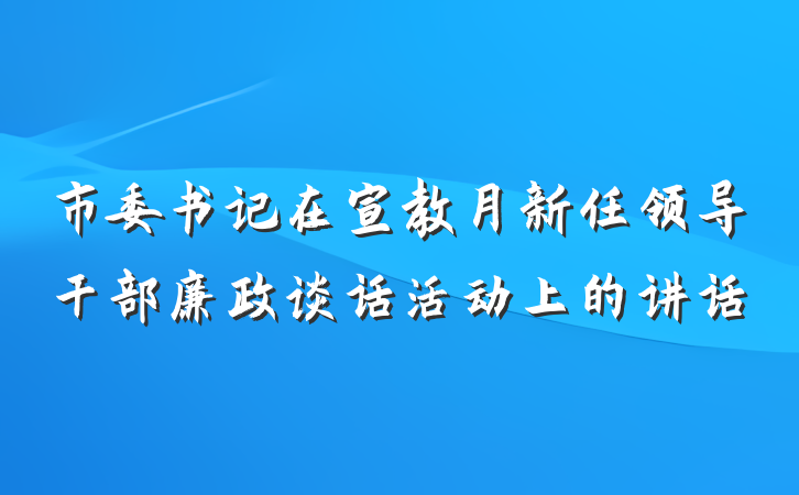 市委书记在宣教月新任领导干部廉政谈话活动上的讲话