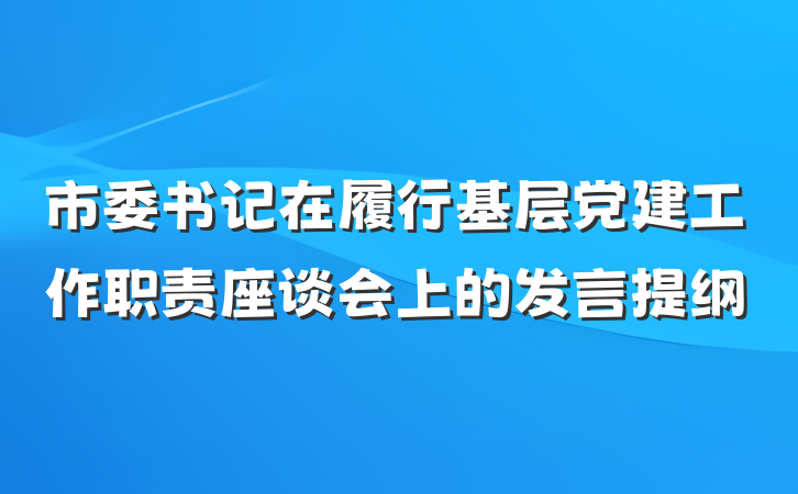市委书记在履行基层党建工作职责座谈会上的发言提纲
