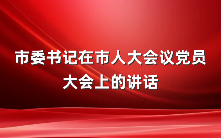 市委书记在市人大会议党员大会上的讲话