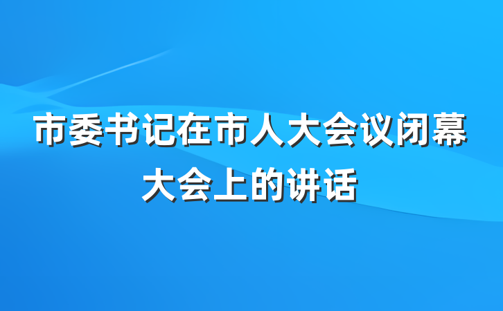 市委书记在市人大会议闭幕大会上的讲话