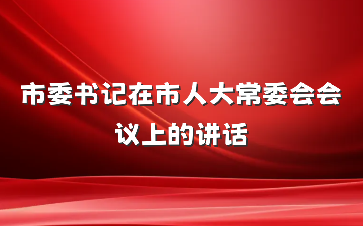 市委书记在市人大常委会会议上的讲话
