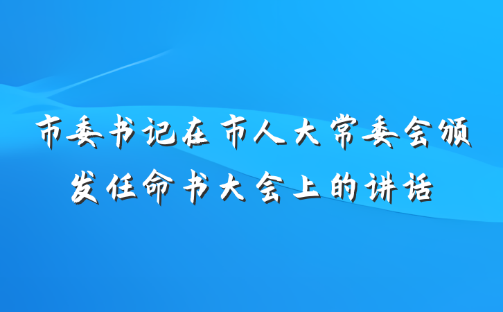 市委书记在市人大常委会颁发任命书大会上的讲话
