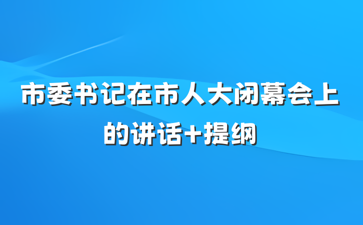 市委书记在市人大闭幕会上的讲话 提纲