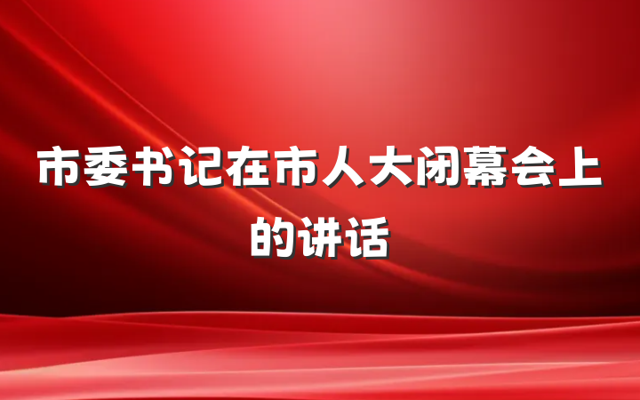 市委书记在市人大闭幕会上的讲话