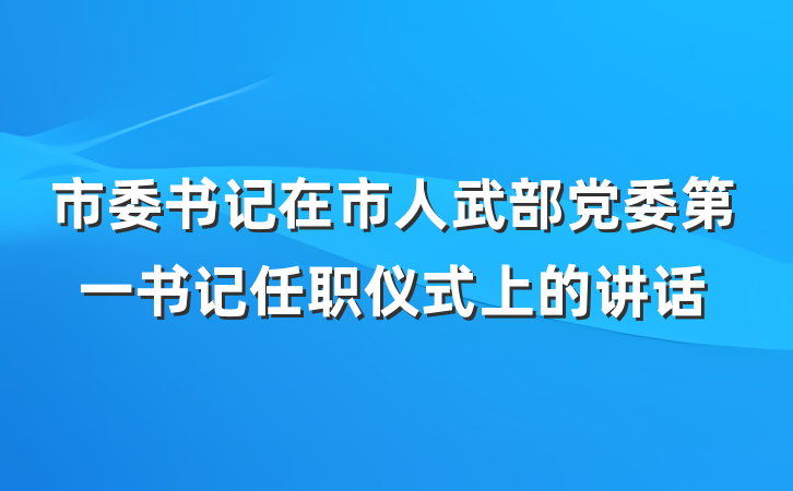 市委书记在市人武部党委第一书记任职仪式上的讲话