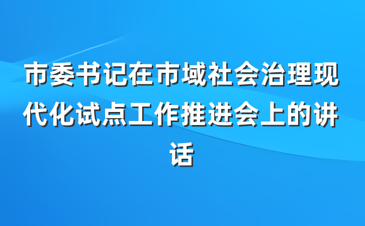 市委书记在市域社会治理现代化试点工作推进会上的讲话