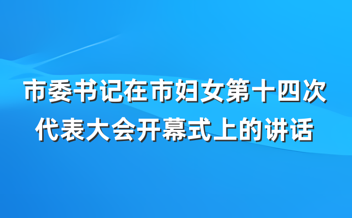 市委书记在市妇女第十四次代表大会开幕式上的讲话