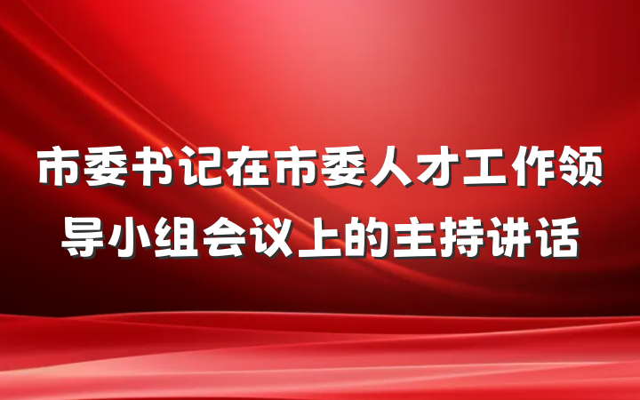 市委书记在市委人才工作领导小组会议上的主持讲话