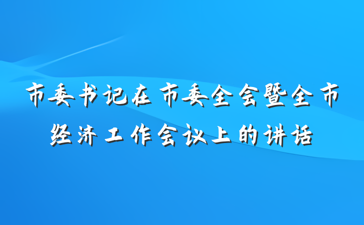 市委书记在市委全会暨全市经济工作会议上的讲话