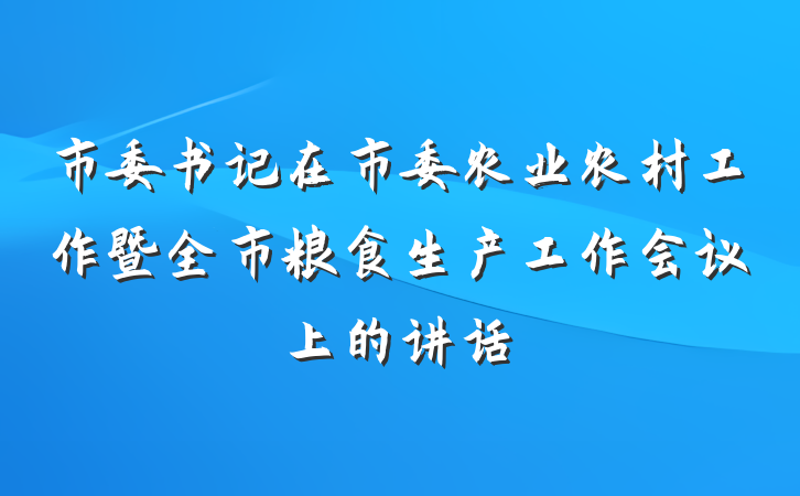 市委书记在市委农业农村工作暨全市粮食生产工作会议上的讲话
