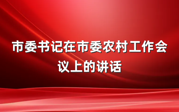 市委书记在市委农村工作会议上的讲话