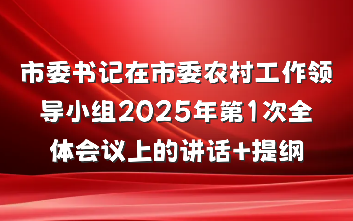 市委书记在市委农村工作领导小组2025年第1次全体会议上的讲话 提纲