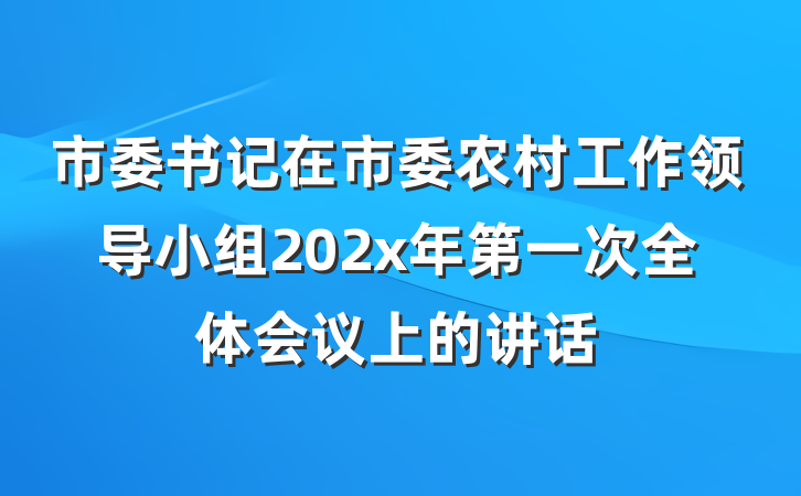 市委书记在市委农村工作领导小组202x年第一次全体会议上的讲话