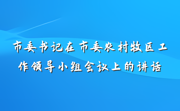 市委书记在市委农村牧区工作领导小组会议上的讲话