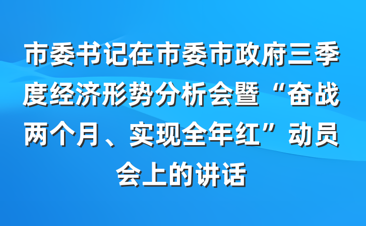 市委书记在市委市政府三季度经济形势分析会暨“奋战两个月、实现全年红”动员会上的讲话
