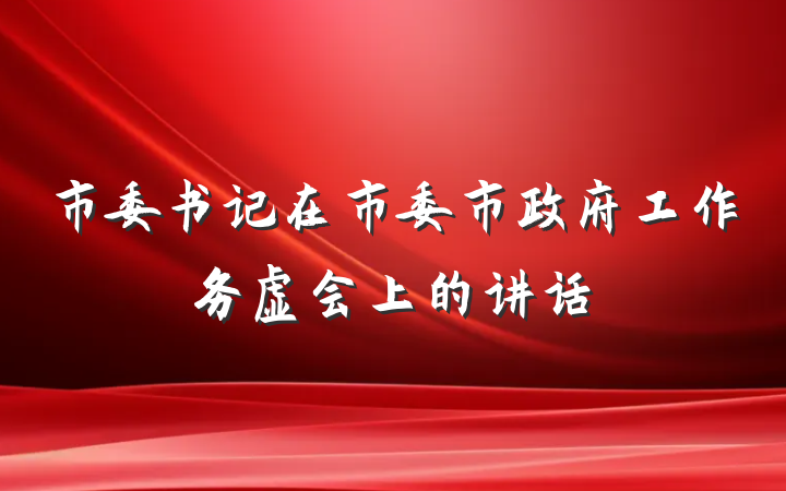 市委书记在市委市政府工作务虚会上的讲话
