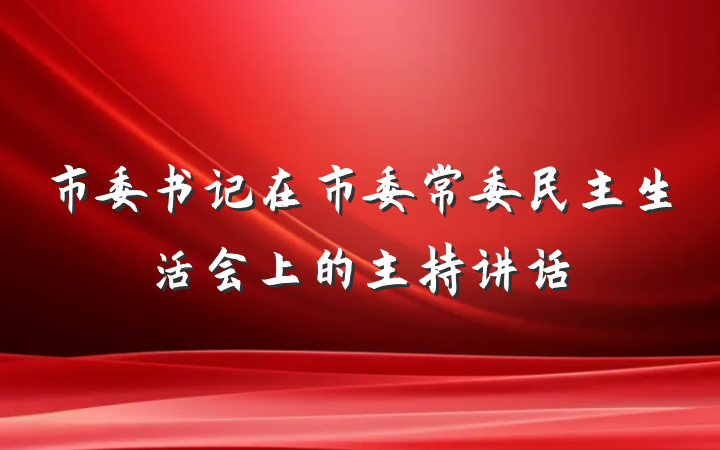 市委书记在市委常委民主生活会上的主持讲话