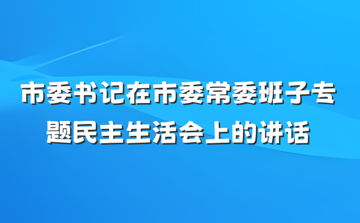 市委书记在市委常委班子专题民主生活会上的讲话