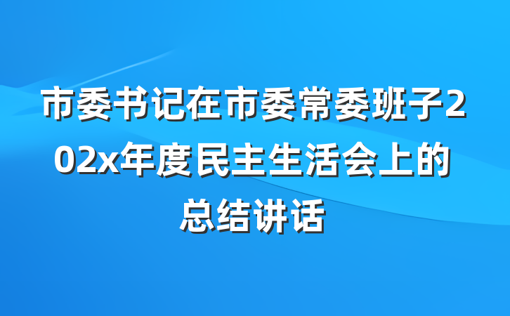 市委书记在市委常委班子202x年度民主生活会上的总结讲话