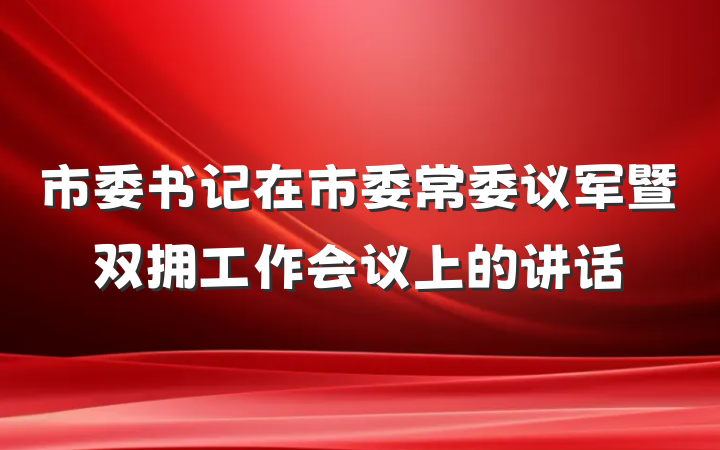 市委书记在市委常委议军暨双拥工作会议上的讲话