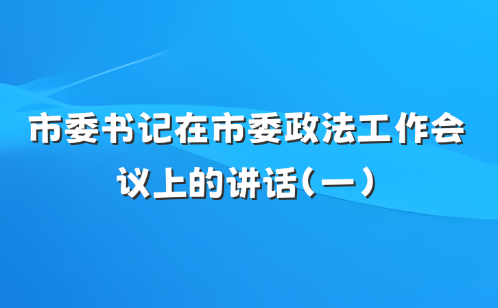 市委书记在市委政法工作会议上的讲话（一）
